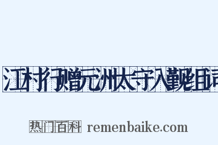 江村行赠元洲太守入觐组词是什么意思的图片